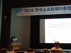 평창, 한국소프트웨어종합학술대회 KSC 2018 학회 참석 (2018.12.21) 이미지