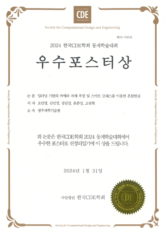 ​오인영 박사과정(지도교수:고광희), 2024 한국 CDE 학회 우수포스터상 수상