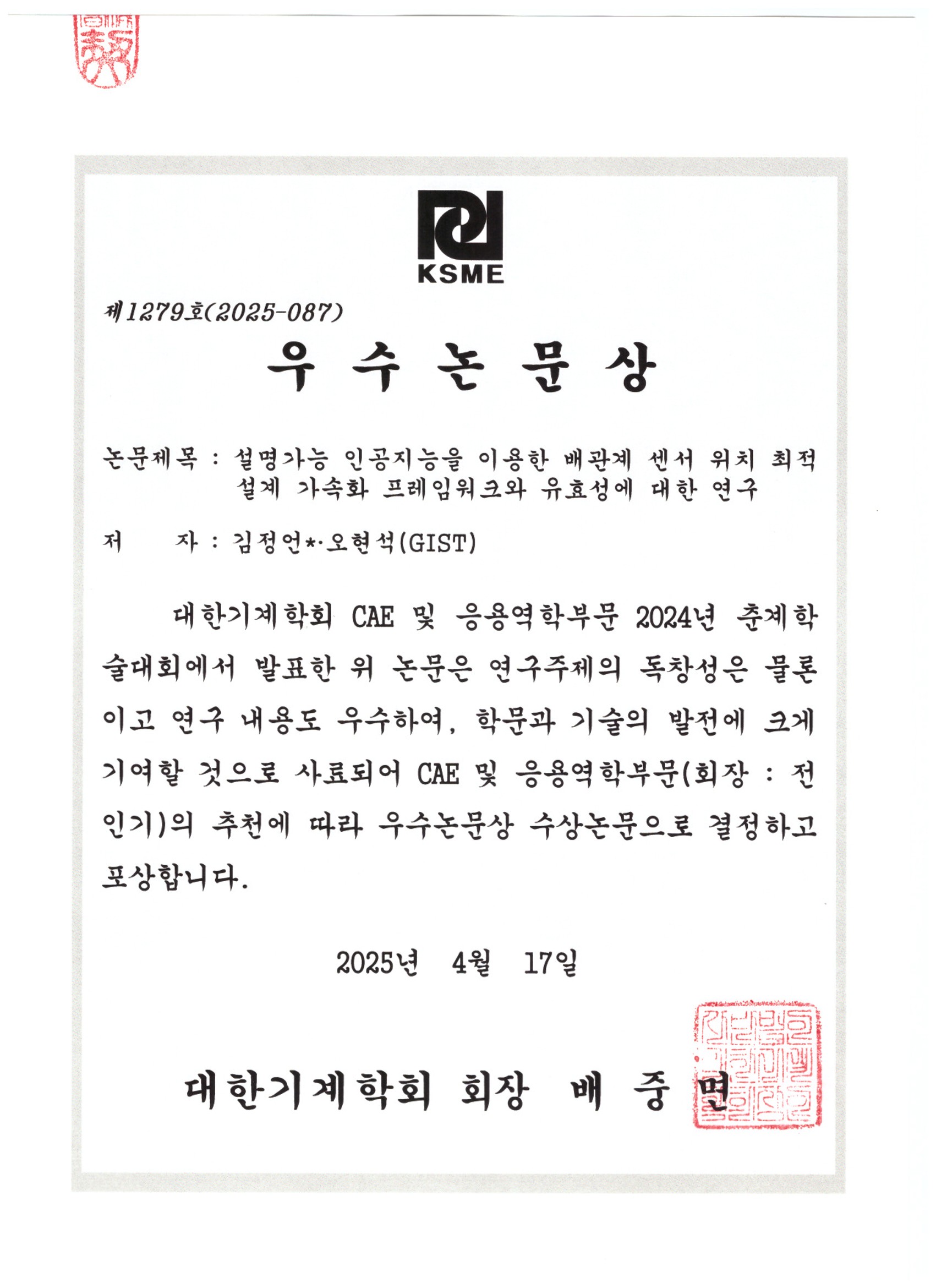 대한기계학회 2025 CAE 및 응용역학 부문 우수논문상 수상(오현석 교수님 연구실)