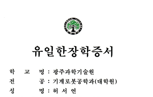 유한재단 유일한장학생 선정(허서연)
